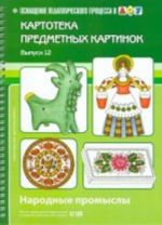 Картотека предметных картинок. Выпуск 12. Народные промыслы. Разработано в соответствии с ФГОС.