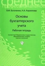 Основы бухгалтерского учета. Рабочая тетрадь