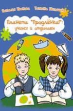 Planeta "Prodlenka!". Uchimsja i otdykhaem