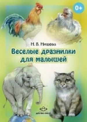 Веселые дразнилки для малышей.