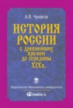 Istorija Rossii s drevnejshikh vremen do serediny XIX veka..