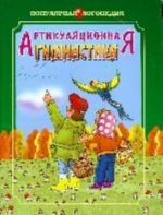 Artikuljatsionnaja gimnastika. Metodicheskie rekomendatsii po razvitiju motoriki, dykhanija i golosa u detej doshkolnogo vozrasta