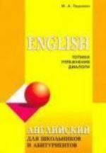 Английский язык для школьников и абитуриентов: Топики, упражнения, диалоги