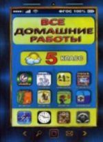 Vse domashnie raboty za 5 kl. po russkomu i anglijskomu jazyku, matematike, informatike