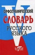 Орфографический словарь русского языка. 70000 слов