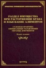 Раздел имущества при расторжении брака и взыскание алиментов. Судебная практика, официальные разъяснения, образцы документов