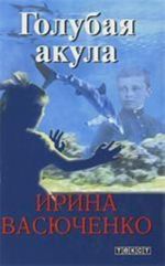 Голубая акула. Роман