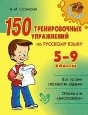 150 trenirovochnykh uprazhnenij po russkomu jazyku. 5-9 klassy