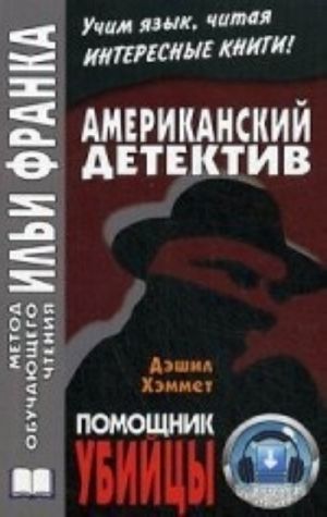 Amerikanskij detektiv. Deshil Khemmet. Pomoschnik ubijtsy / Dashiell Hemmet: The Assistant Murderer