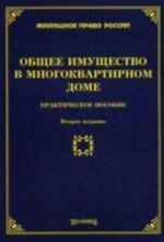 Общее имущество в многоквартирном доме: практическое пособие. 2-е изд., доп., и перер