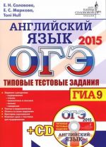 ОГЭ 2015. Английский язык. Типовые тестовые задания (+ CD)