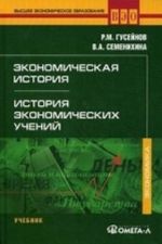 Ekonomicheskaja istorija. Istorija ekonomicheskikh uchenij. Uchebnik