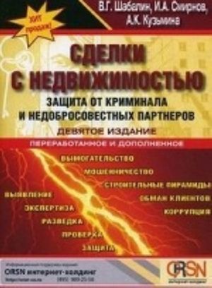 Sdelki s nedvizhimostju. Zaschita ot kriminala i nedobrosovestnykh partnerov