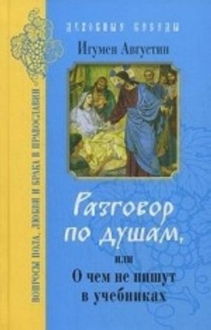 Razgovor po dusham, ili O chem ne pishut v uchebnikakh. Voprosy pola, ljubvi i braka v Pravoslavii