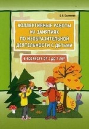 Kollektivnye raboty na zanjatijakh po izobrazitelnoj dejatelnosti s detmi v vozraste 3-7 let. Posobie dlja pedagogov doshkolnykh obrazovatelnykh uchrezhdenij