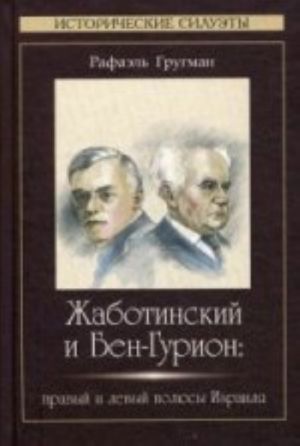 Жаботинский и Бен-Гурион. Правый и левый полюсы Израиля