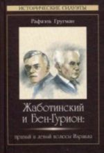 Zhabotinskij i Ben-Gurion. Pravyj i levyj poljusy Izrailja