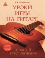 Уроки игры на гитаре. Полный курс обучения