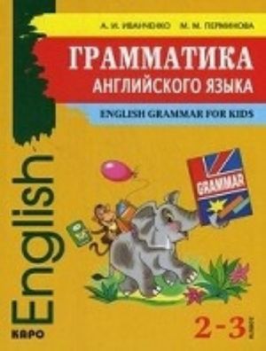 Grammatika anglijskogo jazyka. 2-3 klass