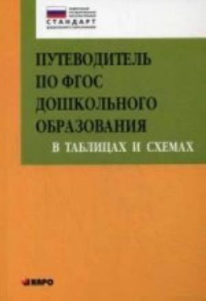 Putevoditel po FGOS doshkolnogo obrazovanija v tablitsakh i skhemakh