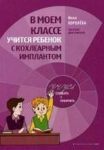 В моем классе учится ребенок с кохлеарным имплантантом. Пособие для учителя