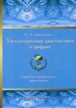 Ultrazvukovaja diagnostika v tsifrakh. Spravochno-prakticheskoe rukovodstvo