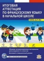 Итоговая аттестация по французскому языку в начальной школе. Базовый и повышенные уровни (+ CD-ROM)