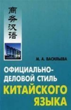 Официально-деловой стиль китайского языка. Анализ различных аспектов