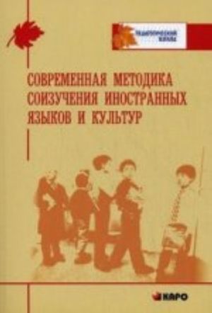 Sovremennaja metodika soizuchenija inostrannykh jazykov i kultur