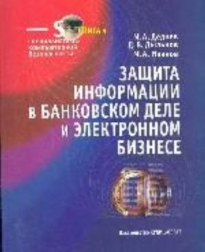 Zaschita informatsii v bankovskom dele i elektronnom biznese