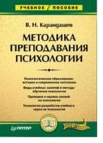 Metodika prepodavanija psikhologii: Uchebnoe posobie