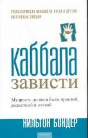 Kabbala zavisti. Transformatsija nenavisti, gneva i drugikh negativnykh emotsij. Mudrost dolzhna byt prostoj, radostnoj i legkoj