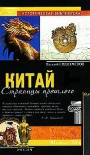 Китай. Страницы прошлого