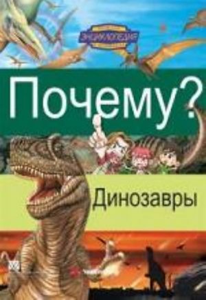 Pochemu? Dinozavry