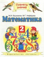 Matematika. 2 klass. V 2 chastjakh. Chast 1