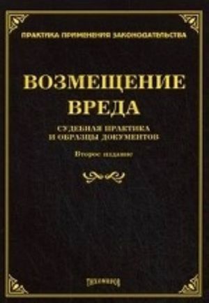 Vozmeschenie vreda: sudebnaja praktika i obraztsy dokumentov