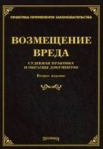 Vozmeschenie vreda: sudebnaja praktika i obraztsy dokumentov