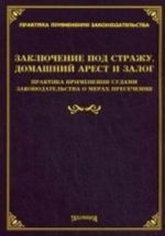 Заключение под стражу, домашний арест и залог: практика применения судами законодательства о мерах пресечения