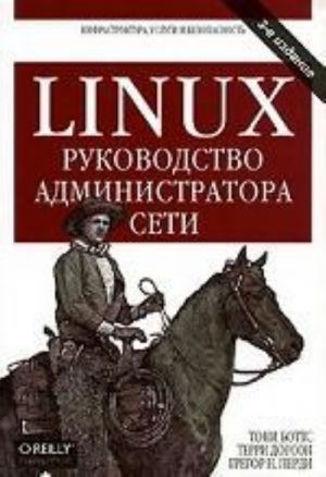 LINUX rukovodstvo administratora seti