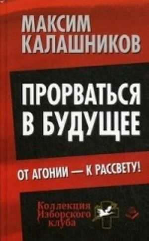 Prorvatsja v buduschee. Ot agonii - k rassvetu!