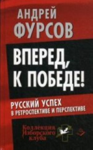 Vpered, k pobede! Russkij uspekh v retrospektive i perspektive