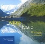 Mir Chudes (+ CD). Istselenie slovom i muzykoj