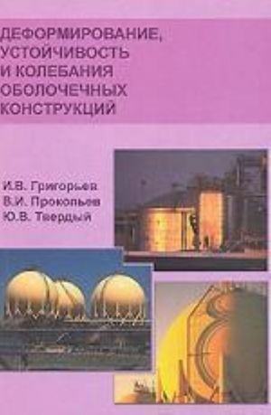 Deformirovanie, ustojchivost i kolebanija obolochechnykh konstruktsij