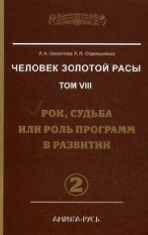 Человек золотой расы. Том 8. Рок, судьба или роль программ в развитии. Часть 2