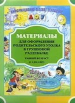 Materialy dlja oformlenija roditelskogo ugolka v gruppovoj razdevalke. Rannij vozrast (s 2 do 3 let). Vypusk 2 (mart — avgust)