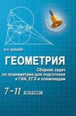 Геометрия. Сборник задач по планиметрии для подготовки к ГИА, ЕГЭ и олимпиадам. 7-11 классы