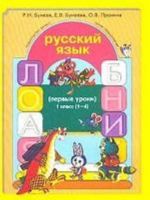 Russkij jazyk pervye uroki. 1 klass. 1-4