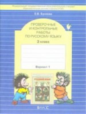 Проверочные и контрольные работы по русскому языку, 3 класс. 1 вариант