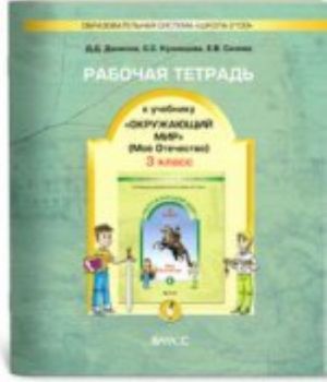 Окружающий мир. 3 класс. Мое Отечество. Рабочая тетрадь