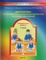 Diagnostika metapredmetnykh i lichnostnykh rezultatov nachalnogo obrazovanija. 1 klass. Proverochnye raboty